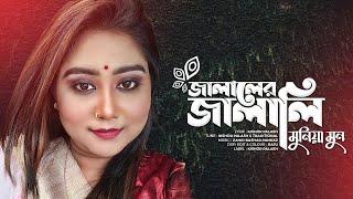 Jalaler Jalali  Kishor Palash Feat. Munia Moon  জালালের জালালি । Bangla New Song  Eid Exclusive