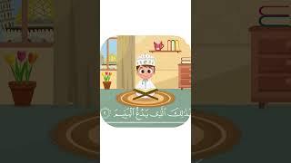 سورة الماعون بدون تكرار-أحلى طريقة لتعليم القرآن للأطفال Quran for Kids- Al Maun without Repetition