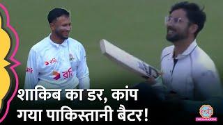 Shakib Al Hasan का ऐसा डर आधा सामान लेकर ग्राउंड पर दौड़े आए Pakistani Cricketer PakvsBan