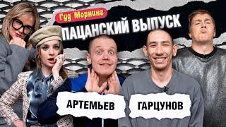 ПАЦАНСКИЙ ВЫПУСК ГАРЦУНОВ  АРТЕМЬЕВ  КАНШИНА  ШАКУЛИН  ГРИШЕЧКИНА