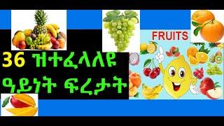 #Eritrea#Fruits#Names#Learn#Tigrinya#ፍረታት                                     ዝርዝር ኣስማት ፍረታት Fruits