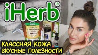 iHerb распаковка  еда приправы косметика  чистая кожа  уход в домашних условиях  посылка айхерб