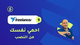 Freelancer #09 - كيف تحمي نفسك من النصب على فريلانسر