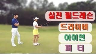  워너골프  90타를 깨고 70타 골퍼로 가는 필드레슨  드라이버 아이언  골프레슨  Golf Lessons Driver  Iron