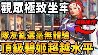 【鬥陣特攻2 】觀眾投稿『頂級大坐牢』 英勇『碧姬』打出超越水平操作 仍被路人隊友『氣氛』分析『輔助定位』講解 大談愛情史竟因清明節打工被分手【Overwatch2 復盤教室】【咪吐METWO】