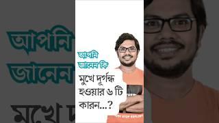 মুখে দুর্গন্ধ দূর করার উপায় ও গন্ধ হওয়ার কারন কি  Short video #drmedicin