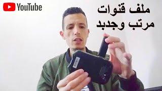 ملف قنوات لاجهزة استقبال مرتب وجديد 