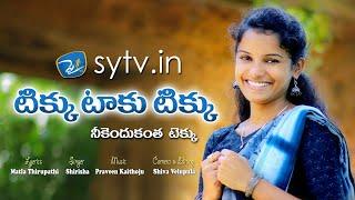 tikku taku tikku  టిక్కు టాకు టిక్కు  Folk Song  Thirupathi matla  Shirisha  sytv.in