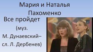 Мария и Наталья Пахоменко - Всё пройдёт