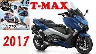 Новинка 2017. Yamaha T-MAX. На выставке МОТОЗИМА 17
