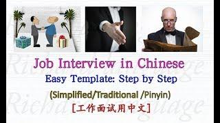 Job Interview in Chinese  Easy-to-learn and follow my template step by step  中文工作面试