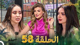 قسمة ونصيب الحلقة 58 - Qesma w Naseeb