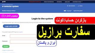 چگونه در سفارت #برازیل #حساب باز کنم؟How to create account at Barzil Embassy in Iran & Pakistan