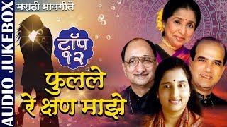 फुलले रे क्षण माझे - Jukebox  Asha Bhosle & Suresh Wadkar  Top 12 Marathi Bhavgeete