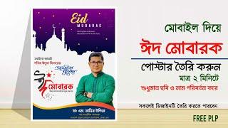Eid Mubarak Poster Design in Mobile  ঈদের শুভেচ্ছা পোস্টার তৈরি করুন মোবাইল দিয়ে