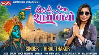 Sheth Re Shyamaliyo  Hiral Thakor  શેઠ રે શ્યામળીયો  New Gujarati Song 2023  Sargam Music Studio