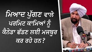 ਮਿਆਦ ਪੁੱਗਣ ਵਾਲੇ ਪਰਮਿਟ ਕਾਮੇ ਕੈਨੇਡਾ ਛੱਡਣ ਲਈ ਮਜਬੂਰ?  Work Permit Expiry  Immigration  RED FM Canada