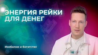 ️ЭНЕРГИЯ РЕЙКИ ДЛЯ ДЕНЕГ. ИЗОБИЛИЕ И БОГАТСТВО ️