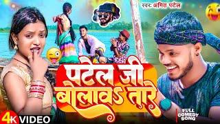 #Amit Patel  पटेल जी बोलावs तारे  Patel Jee Bolawa Tare  New Superhit Song 2024