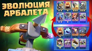 ️ ЭВОЛЮЦИЯ АРБАЛЕТА  ТОП КОЛОДЫ С АРБАЛЕТОМ CLASH ROYALE