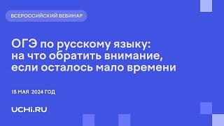 ОГЭ по русскому языку на что обратить внимание если осталось мало времени