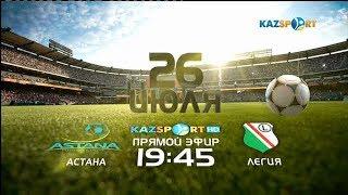 Астана - Легия  Лига чемпионов УЕФА  26.07.2017