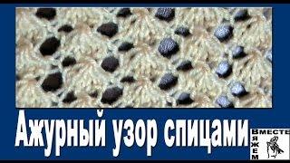 Мелкий ажурный узор спицами