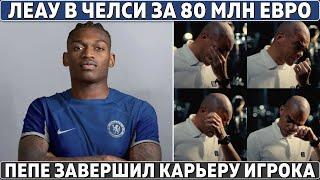 ЛЕАУ в ЧЕЛСИ за 80 МЛН ● Пепе ЗАВЕРШИЛ карьеру в 41 год ● Тен Хага УВОЛЯТ в НОЯБРЕ ● КОМАН в БАРСЕ