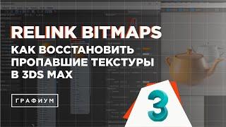 Как вернуть потерянные текстуры в 3Ds Max  скрипт Relink Bitmaps