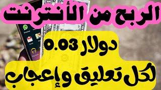 الربح من الأنترنت للمبتدئين بدون خبرة  0.03$  0.05$ دولار لكل تعليق و إعجاب علي الإنستغرام 