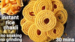 instant chakli recipe in 30 minutes - no soaking no grinding  ದಿಢೀರ್ ಚಕ್ಲಿ  instant murukku