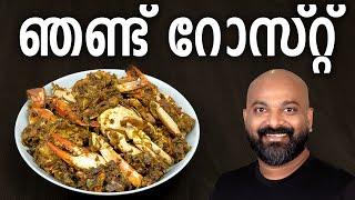 ഞണ്ട് റോസ്റ്റ്  Crab Roast Recipe  Kerala Style Nadan Njandu Roast