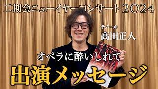 新年127開催！「二期会ニューイヤーコンサート2024 ～オペラに酔いしれて～」出演メッセージ：テノール高田正人