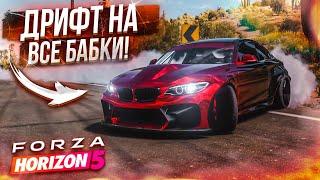 ЭТО ШИКАРНО МОЙ ПЕРВЫЙ ДРИФТ В ОНЛАЙНЕ Я В ШОКЕ FORZA HORIZON 5