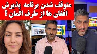 آیا برنامه پذیرش از افغانستان متوقف می گردد؟