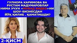 Gulnora Karimova va Rustam Madumarovlar nima uchun MUVAD VIDEOni yoq qilib qamatishdi? 2-qism