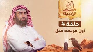 نبيل العوضي  قصة هابيل و قابيل و أول جريمة قتل في التاريخ