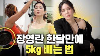 한달만에 연예인 몸매-5kg 따라하면 무조건 빠지는 장영란 돈 안드는 운동법