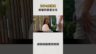 为什么杀猪盘骗得都是女的？#知识 #趣闻 #历史