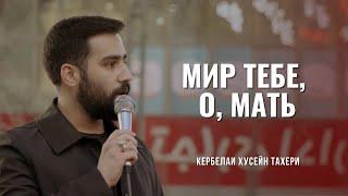 Мир тебе О Мать - Кербелаи Хусейн Тахери Рус.титры