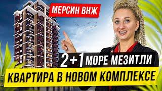 Недвижимость в Мерсине 2+1 с террасой под ВНЖ район Тедже Мезитли море 500 метров Турция