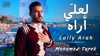 محمد طارق - لعلى أراه  Mohamed Tarek - Lally Arah