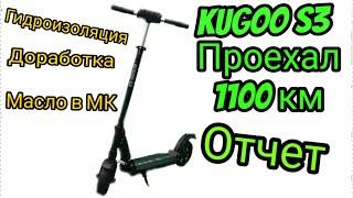 Kugoo S3  Отчет  Проехал 1100 КМ  Электросамокат