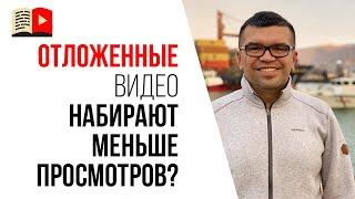 Продвижение видео с отложенной публикацией на YouTube  Как работают алгоритмы ютуба?