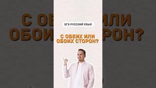 С обеих или обоих сторон?  #егэпорусскомуязыку #русскийязык #егэ