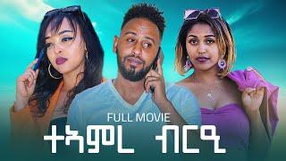 New Eritrean Full Movie Teamre Brie ተአምረ ብረዒ 2023