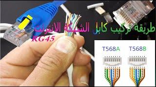 Comment monter un connecteur RJ45  طريقة تركيب فيش الانترنت  بدون اخطاء