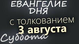 3 августа Суббота. Евангелие дня 2024 с толкованием