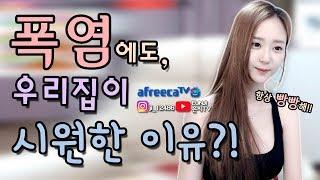 폭염에도 우리집이 항상 시원한 이유?│은지TV