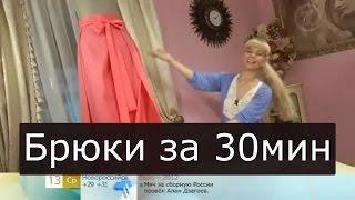 Летние брюки за полчаса Ольга Никишичева 148